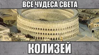 Колизей. Все чудеса света.