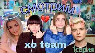 Реакция на XO TEAM REALITY 1 серия!! 🔥💥