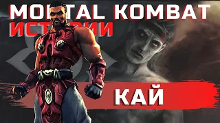 Mortal Kombat - Кай | Забытая история