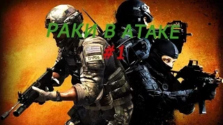 Counter-Strike Global Offensive РАКИ В АТАКЕ! #1