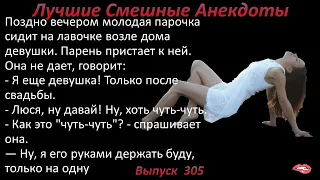 Лучшие смешные анекдоты  Выпуск 305