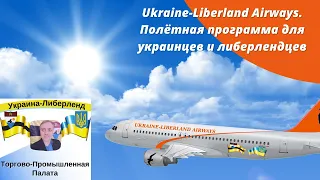 Ukraine-Liberland Airways. Полётная программа для украинцев и либерлендцев