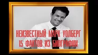 секреты,слухи, факты о марк уолберг