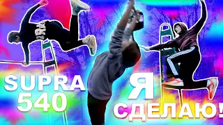 УЧИМСЯ СЛОЖНЫЙ ЭЛЕМЕНТ SUPRA 540/СУПРА 540(ПОПЫТКАМИ) ДЕВУШКА ДЕЛАЕТ ЛАЧ ГЕЙНЕР (САЛЬТО С ТУРНИКА) ★