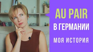 Au Pair в Германии. Моя история.