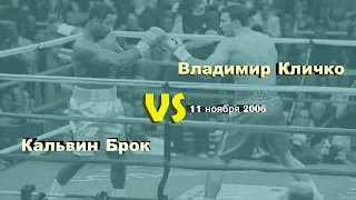 Владимир Кличко vs. Кальвин Брок (лучшие моменты)