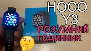 Smart Watch Hoco Y3 - розумний годинник | Розпаковка, детальний огляд (обзор), підключення, відгук