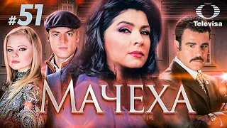 МАЧЕХА / La madrastra (51 серия) (2005) сериал