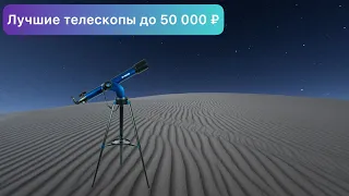 Лучшие телескопы от 30 до 50 К ₽ (2021 year)