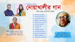 নোয়াখালীর গান || মিউজিক ভিডিও || শিল্পী: শাওন ও পেলিকা || Md Hashem Song || Noakhali Song