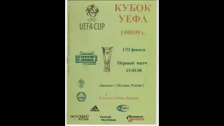 "Динамо" (Москва) - FK Skonto (Riga) 1998-09-15 КУЕФА 1/32 матч №1