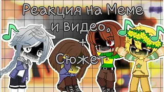 ▪︎Реакция Undertale на меме и видео▪︎ ♡немного сюжета ♡