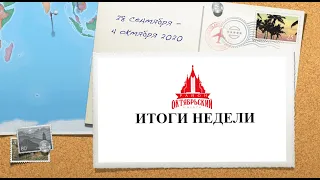 Итоги недели 28 сентября - 4 октября, 2020.