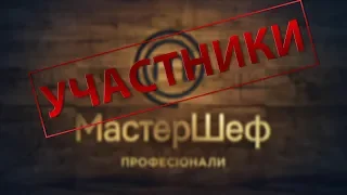 МастерШеф. Профессионалы: знакомство с участниками