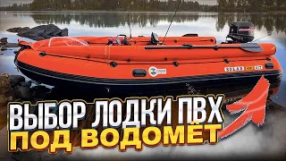 Выбор лодки ПВХ под водомёт. Карельский вариант.