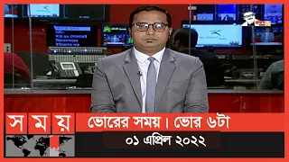 ভোরের সময় | ভোর ৬টা | ০১ এপ্রিল ২০২২ | Somoy TV Bulletin 6am | Latest Bangladeshi News