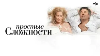 Простые сложности - Русский трейлер (HD)