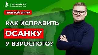 Как исправить осанку у взрослого?