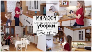 ЕЖЕНЕДЕЛЬНАЯ УБОРКА КУХНИ / УБИРАЙ СО МНОЙ / Уборка КУХНИ / Мотивация на уборку кухни /