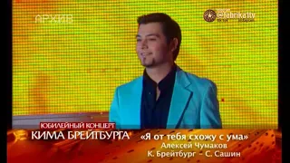 Алексей Чумаков - "Я от тебя схожу с ума" [Юбилейный концерт Кима Брейбурга]