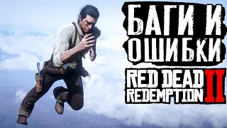 Странные баги и ошибки в RDR 2