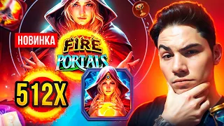 ЛЮТАЯ НОВИНКА ОТ ПРАГМАТА FIRE PORTALS, СЛОТ С ЖЕСТКИМ ПОТЕНЦИАЛОМ! ЗАНОСЫ НЕДЕЛИ?