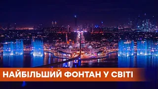 Струмінь висотою в 105 метрів. У Дубаї відкрили найбільший фонтан у світі