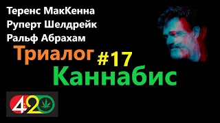 Т. МакКенна, Р. Шелдрейк, Р. Абрахам - Триалог #17 - Каннабис