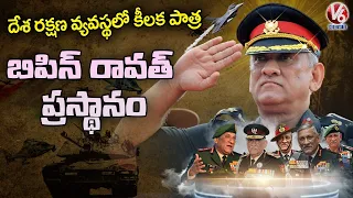 Special Story On Chief Of Defense Staff Gen Bipin Rawat | Bipin Rawat Biography | V6 News