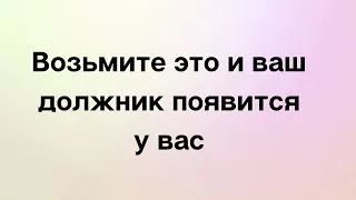 Возьмите это и ваш должник появится у вас.