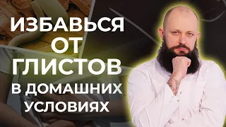 Народное средство от паразитов в организме / Как избавиться от глистов?