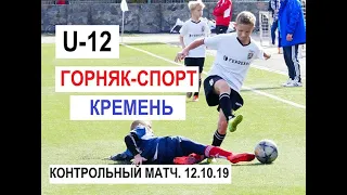 U-12. Горняк-Спорт - Кремень - 0:4. Контрольный матч. 12.10.19