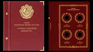 Лист Albo Numismatico для монет Города Трудовой Доблести 2023 года.