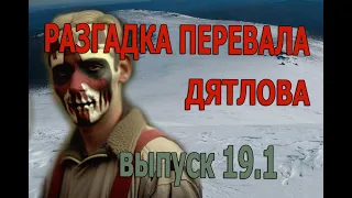 Разгадка тайны перевала Дятлова (выпуск 19.1). Dyatlov Pass, chapter 19.1.