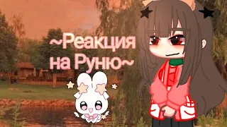 ||Реакция на Руню||Майнкрафт но задира школы не даёт мне покоя~||~13/? часть 💘💞💖💗💞💖💞💗💞