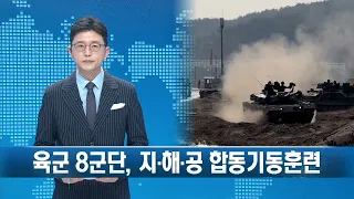 육군 8군단, 지·해·공 합동기동훈련