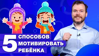 Как мотивировать ребенка учиться в школе / Что делать, когда ребенок не хочет учиться