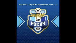 РОСИЧ 2 - СПУТНИК Зеленоград счет 1-3 (2012 г.р.)  24.04.2012