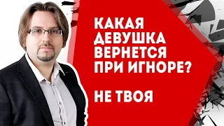 Какая девушка вернется при игноре? Не твоя. Научное подтверждение (18+)