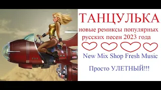 ТАНЦУЛЬКА. Новые ремиксы русских песен июнь 2023. Russian Pop Best Remixs Music Magazine