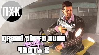 Прохождение GTA Vice City (Русская озвучка / Правильный перевод) — Часть 2: Второй город