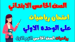 امتحان رياضيات علي الوحدة الاولي للصف الخامس الابتدائي الترم الاول المنهج الجديد 2024 | مراجعة