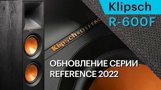 Klipsch R-600F — доступные и мощные напольники обновленной серии Reference II