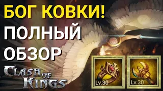 Clash of Kings - Бог ковки! Как набрать много очков. Обзор события. Секреты Clash of Kings