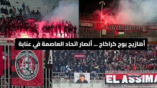 أهازيج أنصار اتحاد العاصمة في ملعب عنابة أمام اتحاد بسكرة في كأس الجزائر USB 1-3 USMA 2024