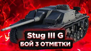 StuG III G - МОЙ БОЙ НА 3 ОТМЕТКИ