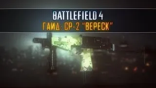 Battlefield 4: СР-2 "ВЕРЕСК"