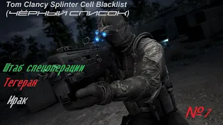 Tom Clancy Splinter Cell Blacklist (ЧЁРНЫЙ СПИСОК) Штаб спецоперации Тегеран, Ирак  призрак №7