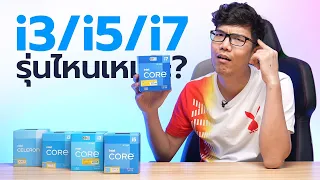 CPU แต่ละรุ่นต่างยังไง ? ของ Intel Core i3 , i5 , i7 , i9  ซื้อรุ่นไหนดี