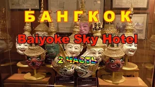 25серия.2 часть. Таиланд. Подробный обзор отеля БАЙОК СКАЙ БАНГКОК - Baiyoke Sky. Вид с 84 этажа